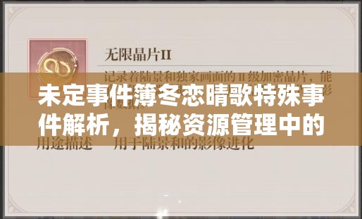 未定事件簿冬恋晴歌特殊事件解析，揭秘资源管理中的智慧策略与答案
