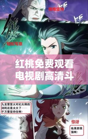 红桃免费观看电视剧高清斗破苍穹：萧炎的奇幻冒险之旅