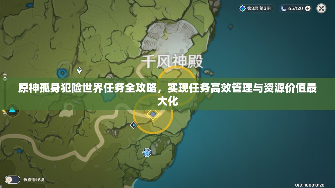 原神孤身犯险世界任务全攻略，实现任务高效管理与资源价值最大化