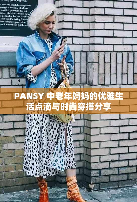 PANSY 中老年妈妈的优雅生活点滴与时尚穿搭分享