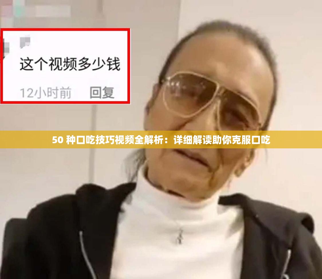 50 种口吃技巧视频全解析：详细解读助你克服口吃