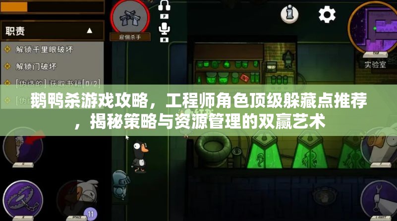 鹅鸭杀游戏攻略，工程师角色顶级躲藏点推荐，揭秘策略与资源管理的双赢艺术