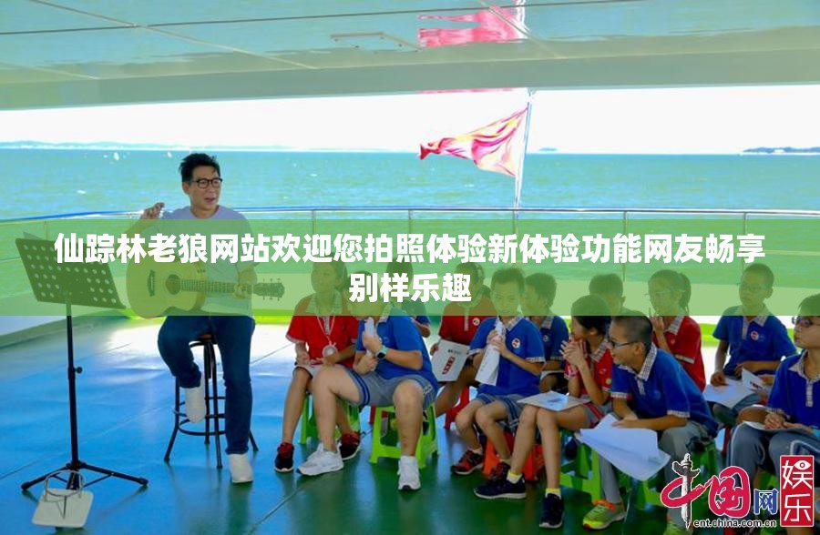 仙踪林老狼网站欢迎您拍照体验新体验功能网友畅享别样乐趣