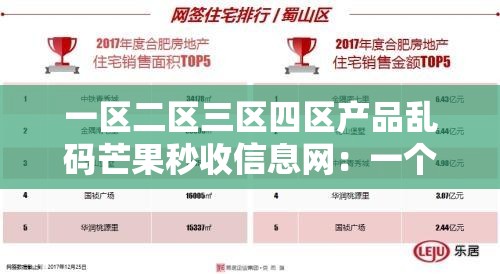 一区二区三区四区产品乱码芒果秒收信息网：一个独特的信息平台