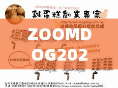 ZOOMDOG2021 引领科技新潮流：探索无限可能