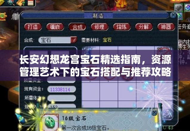长安幻想龙宫宝石精选指南，资源管理艺术下的宝石搭配与推荐攻略