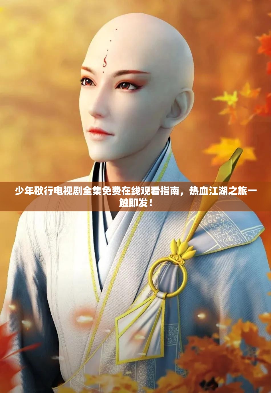 少年歌行电视剧全集免费在线观看指南，热血江湖之旅一触即发！