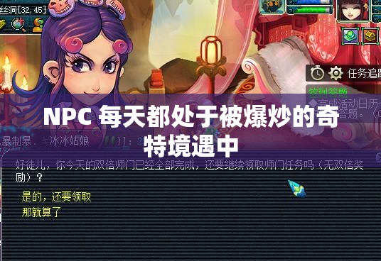 NPC 每天都处于被爆炒的奇特境遇中