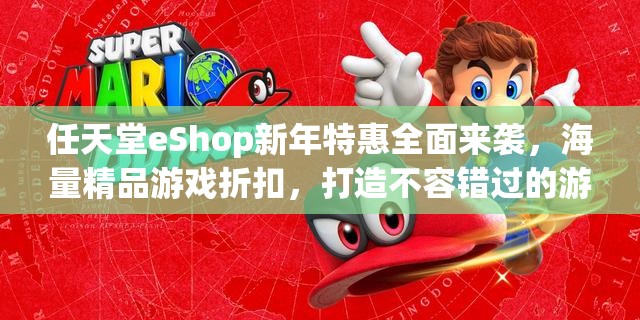 任天堂eShop新年特惠全面来袭，海量精品游戏折扣，打造不容错过的游戏盛宴