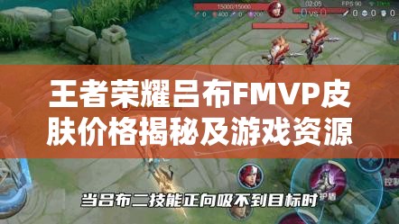 王者荣耀吕布FMVP皮肤价格揭秘及游戏资源管理策略分析