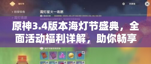 原神3.4版本海灯节盛典，全面活动福利详解，助你畅享游戏不虚此行