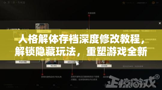 人格解体存档深度修改教程，解锁隐藏玩法，重塑游戏全新体验
