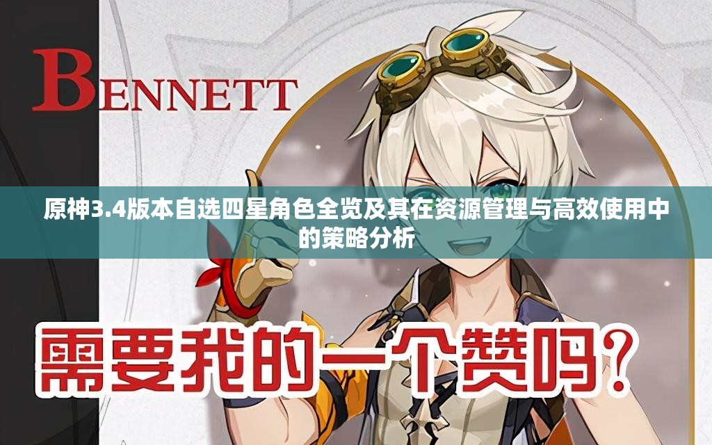 原神3.4版本自选四星角色全览及其在资源管理与高效使用中的策略分析