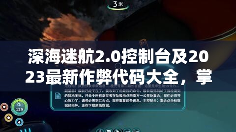 深海迷航2.0控制台及2023最新作弊代码大全，掌握资源管理艺术的秘籍