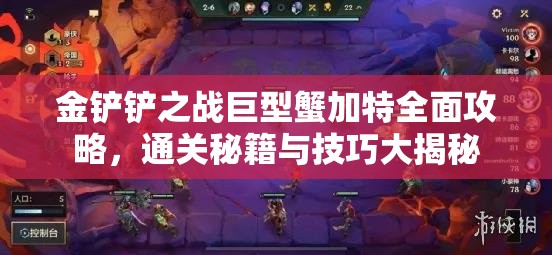 金铲铲之战巨型蟹加特全面攻略，通关秘籍与技巧大揭秘