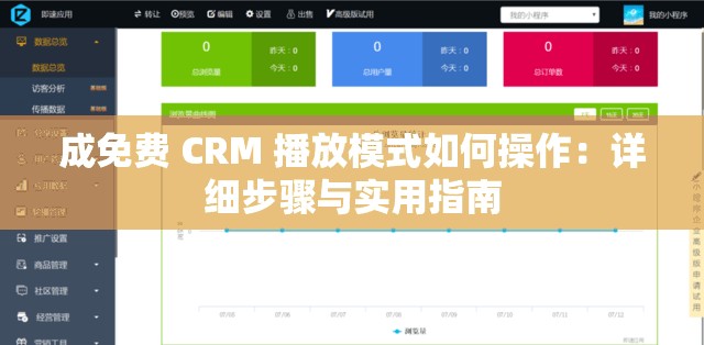 成免费 CRM 播放模式如何操作：详细步骤与实用指南