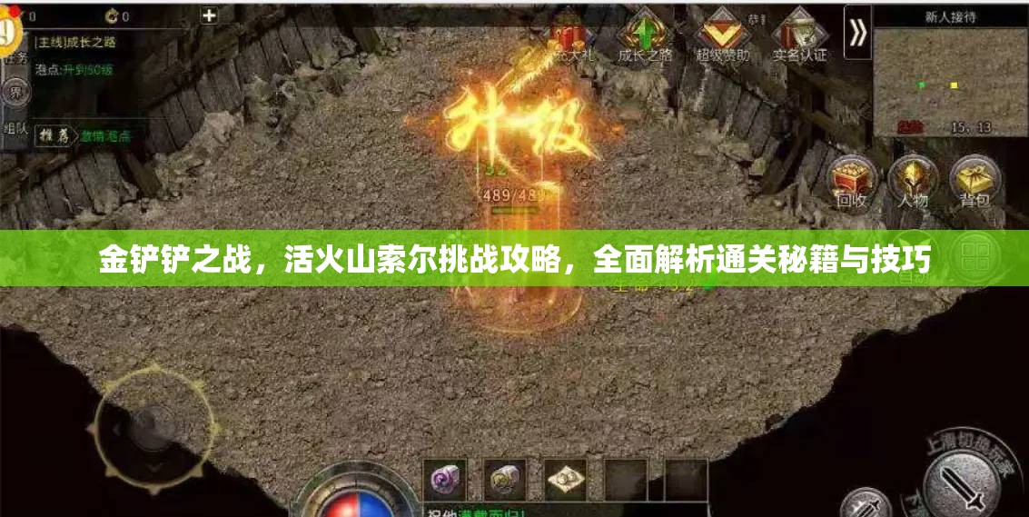金铲铲之战，活火山索尔挑战攻略，全面解析通关秘籍与技巧