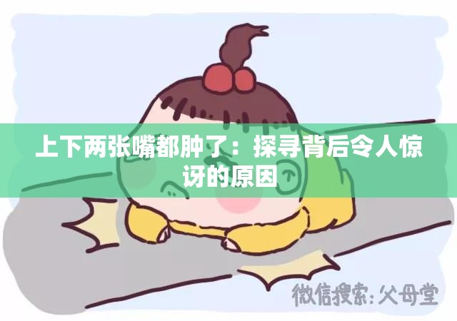 上下两张嘴都肿了：探寻背后令人惊讶的原因