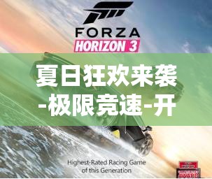 夏日狂欢来袭-极限竞速-开启速度与激情的狂欢盛宴