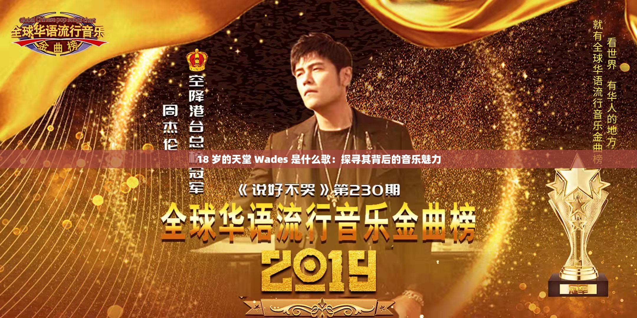 18 岁的天堂 Wades 是什么歌：探寻其背后的音乐魅力