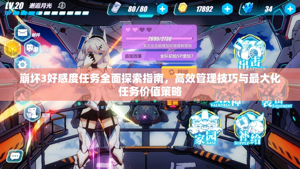崩坏3好感度任务全面探索指南，高效管理技巧与最大化任务价值策略