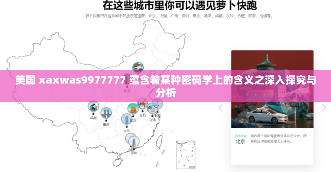 美国 xaxwas9977777 蕴含着某种密码学上的含义之深入探究与分析