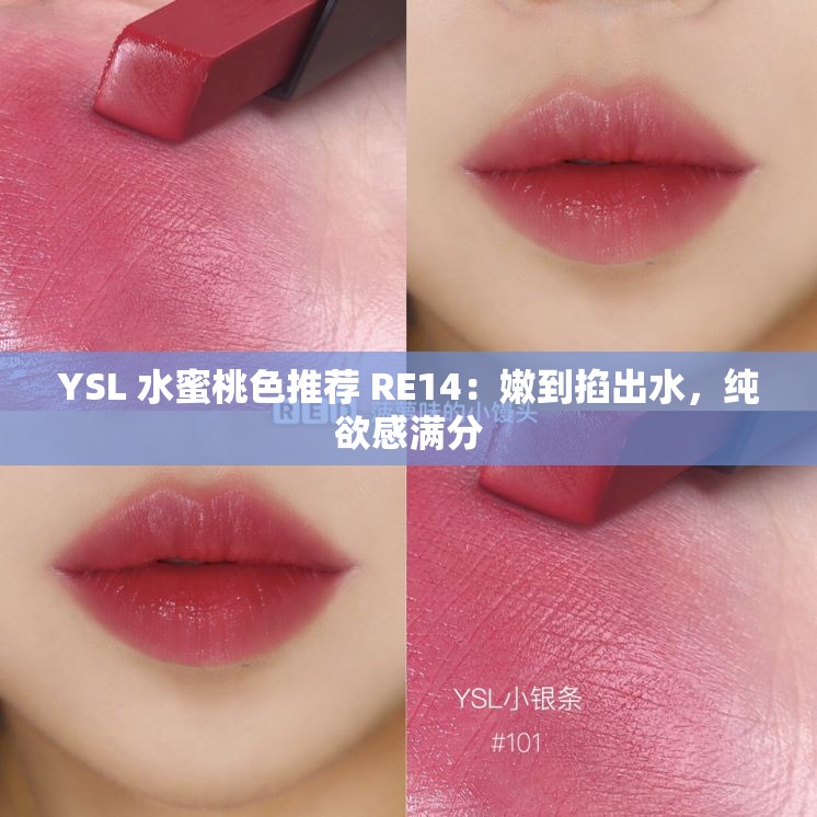 YSL 水蜜桃色推荐 RE14：嫩到掐出水，纯欲感满分