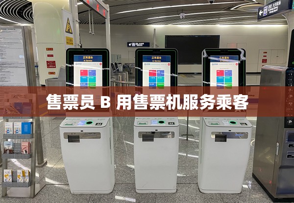 售票员 B 用售票机服务乘客