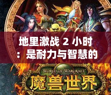 地里激战 2 小时：是耐力与智慧的较量