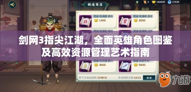 剑网3指尖江湖，全面英雄角色图鉴及高效资源管理艺术指南