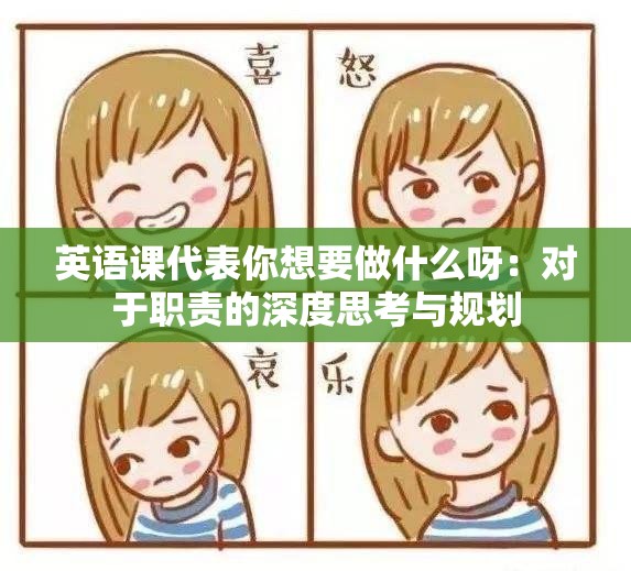 英语课代表你想要做什么呀：对于职责的深度思考与规划