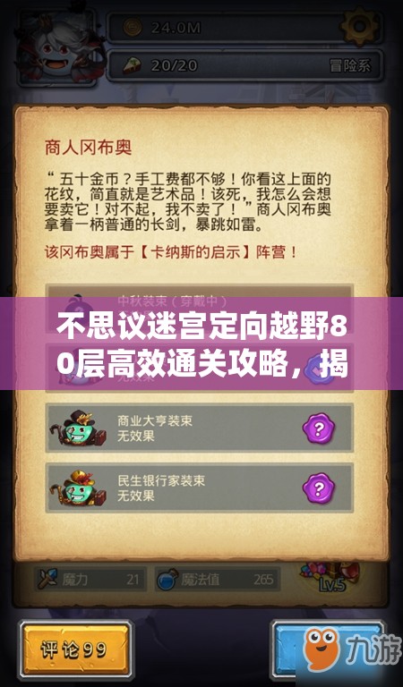 不思议迷宫定向越野80层高效通关攻略，揭秘世界树阵容搭配与刷法技巧