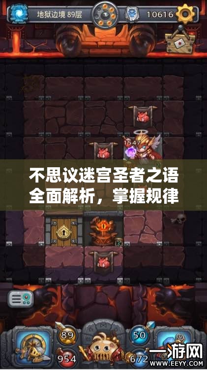 不思议迷宫圣者之语全面解析，掌握规律技巧，助你轻松突破游戏难关