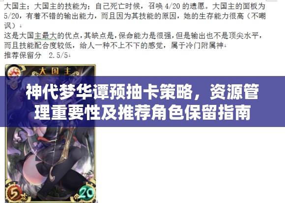 神代梦华谭预抽卡策略，资源管理重要性及推荐角色保留指南