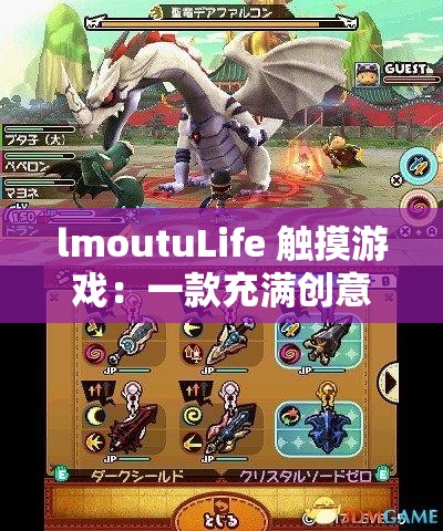 lmoutuLife 触摸游戏：一款充满创意与趣味的独特游戏体验