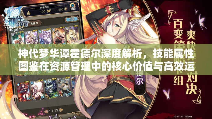 神代梦华谭霍德尔深度解析，技能属性图鉴在资源管理中的核心价值与高效运用策略