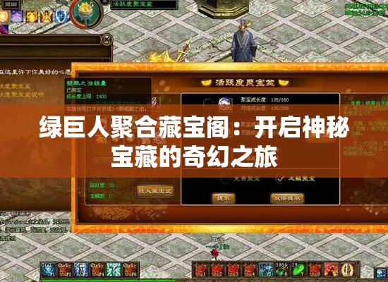 绿巨人聚合藏宝阁：开启神秘宝藏的奇幻之旅