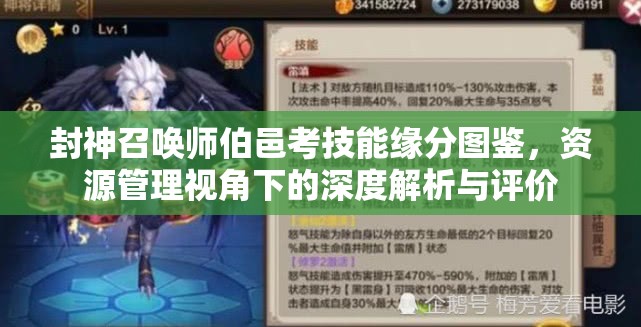 封神召唤师伯邑考技能缘分图鉴，资源管理视角下的深度解析与评价