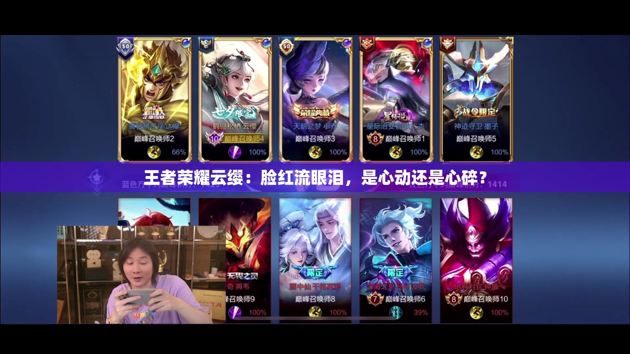 王者荣耀云缨：脸红流眼泪，是心动还是心碎？