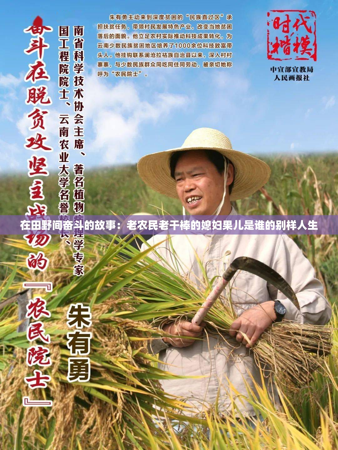 在田野间奋斗的故事：老农民老干棒的媳妇果儿是谁的别样人生