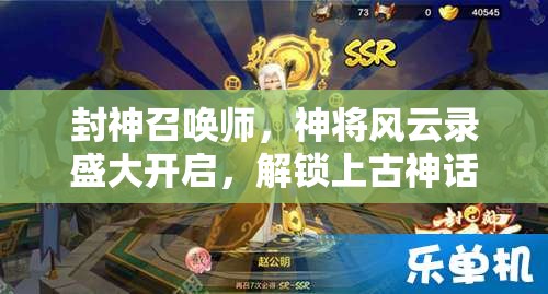 封神召唤师，神将风云录盛大开启，解锁上古神话传奇新篇章
