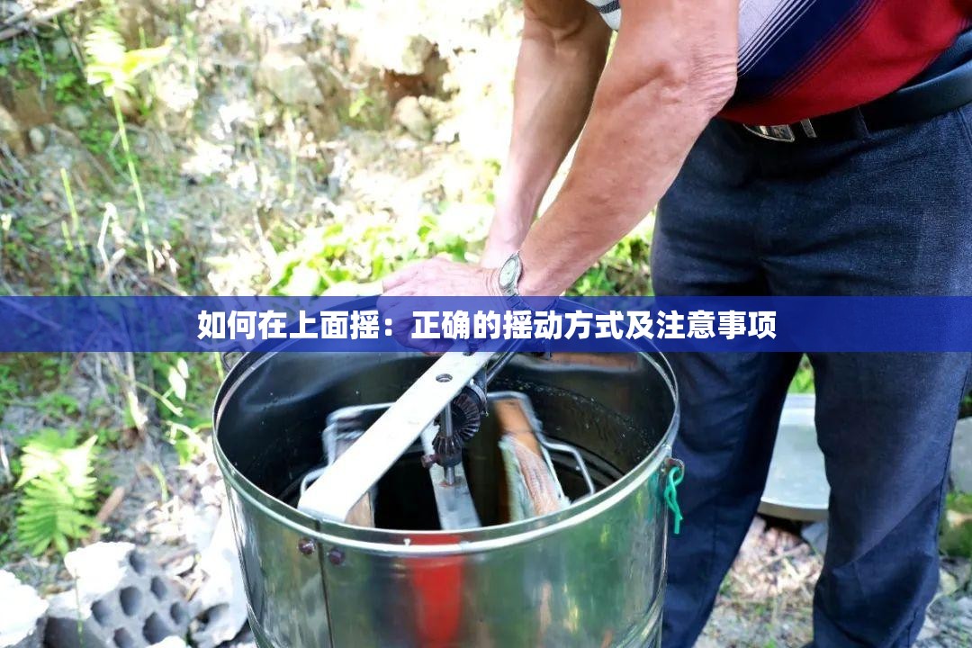 如何在上面摇：正确的摇动方式及注意事项