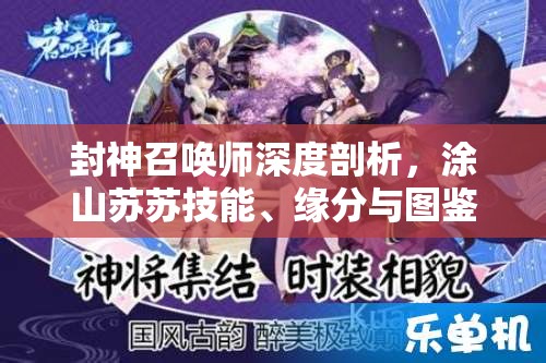 封神召唤师深度剖析，涂山苏苏技能、缘分与图鉴全方位揭秘