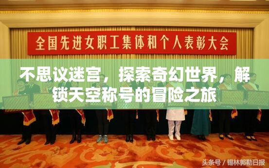 不思议迷宫，探索奇幻世界，解锁天空称号的冒险之旅