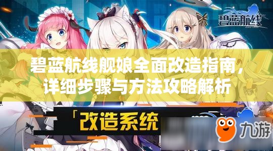 碧蓝航线舰娘全面改造指南，详细步骤与方法攻略解析