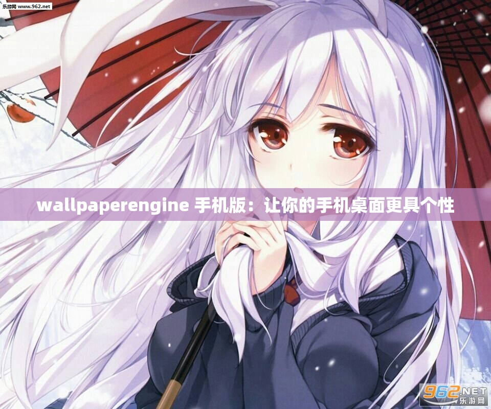 wallpaperengine 手机版：让你的手机桌面更具个性