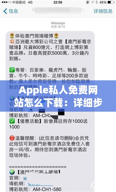 Apple私人免费网站怎么下载：详细步骤与注意事项
