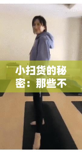 小扫货的秘密：那些不为人知的实惠购物之道