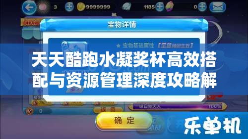 天天酷跑水凝奖杯高效搭配与资源管理深度攻略解析