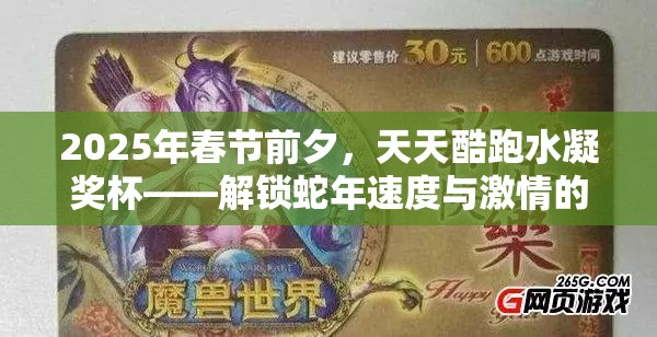 2025年春节前夕，天天酷跑水凝奖杯——解锁蛇年速度与激情的终极钥匙